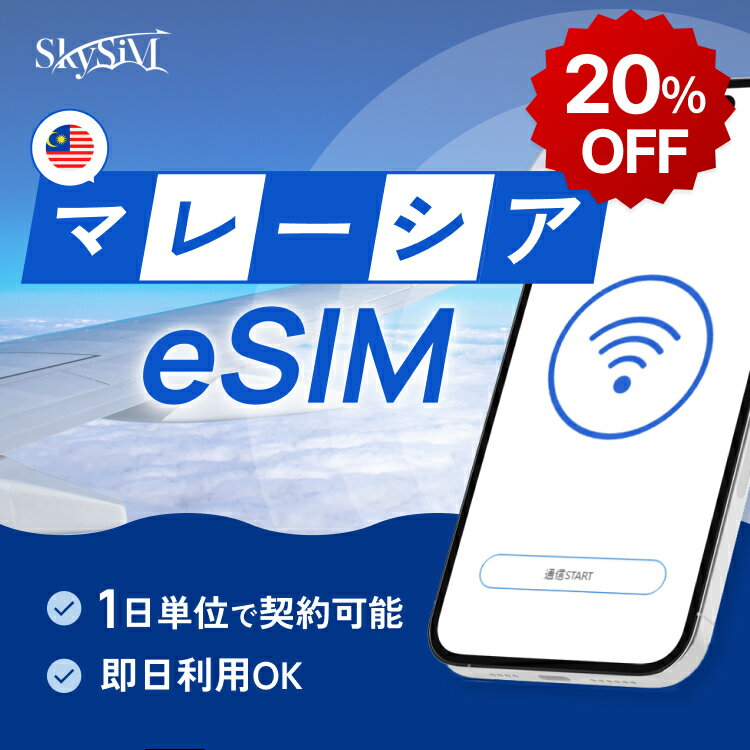 2月4日20時から！【ポイント還元10％】マレーシア eSiM プリペイドeSiM SIM SIMカード プリペイドSIM 3日 データ 通信 無制限 日本受取 マレーシアwifi 留学 短期 出張