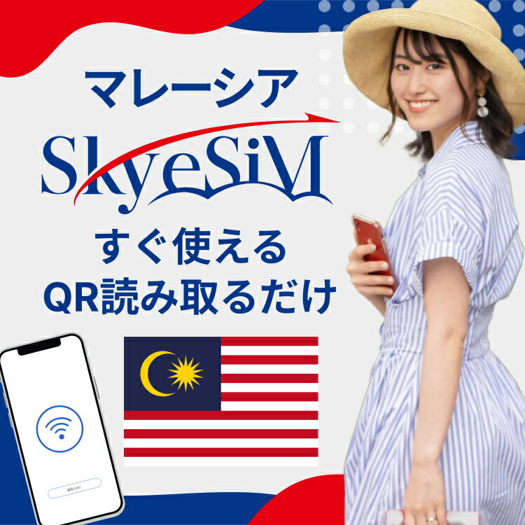 【Skye SiM 海外用eSIM】マレーシア eSiM プリペイドeSiM SIM SIMカード プリペイドSIM 3日 データ 通信 無制限 日本受取 マレーシアwifi 留学 短期 出張