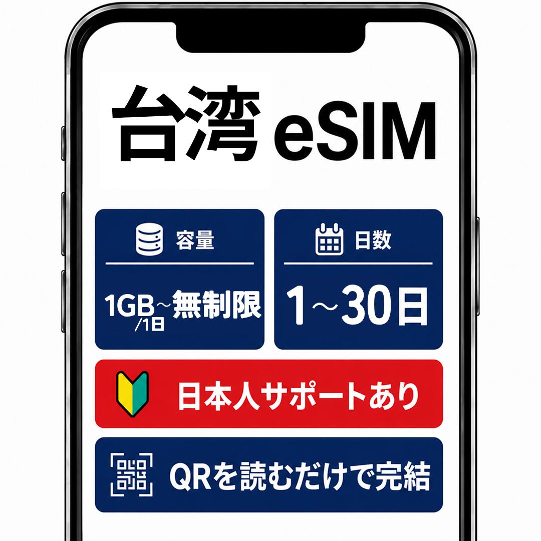 【Skye SiM 海外用eSIM】台湾eSIM｜1日から30日 データ無制限｜即日開通｜QRコードで簡単設定｜日本語サポート付き SIM プリペイドSIM 高速データ通信 4G LTE 無制限 日本受取 出張 旅行 留学 短期