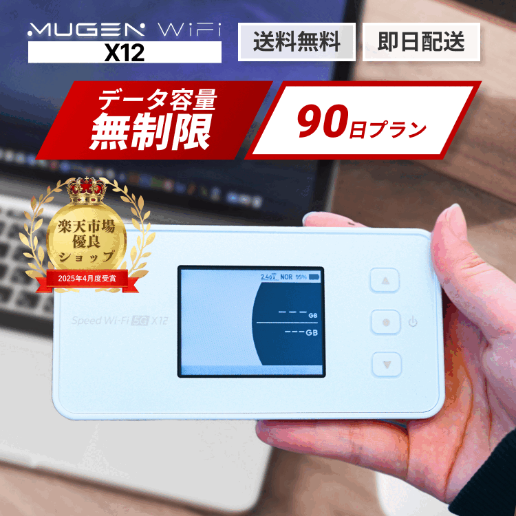 WiFi レンタル 90日 送料無料 即日配送 X12端末　容量無制限 WiMAX 5G対応 レンタルwifi ワイファイレンタル モバイルWiFi ポケットwif..