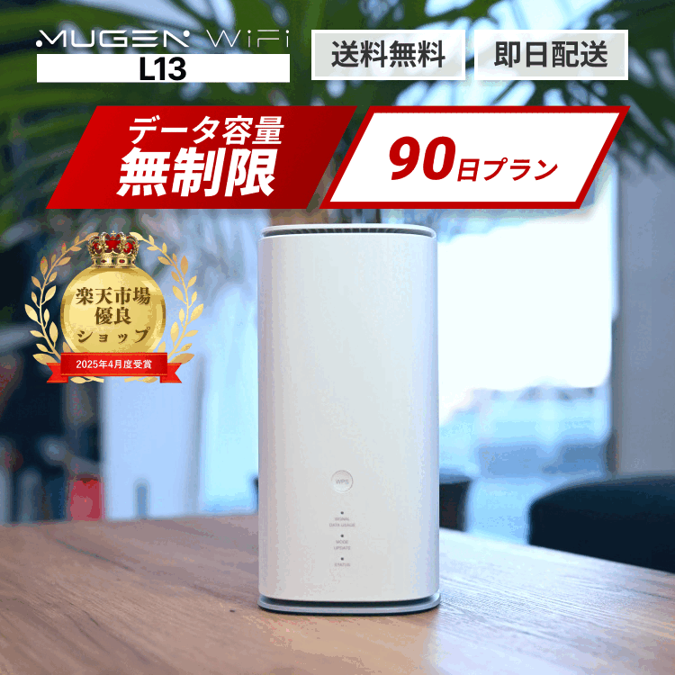 【楽天1位】ホームルーター WiFi レンタル 90日 送料無料 即日配送 L13端末 WiMAX 5G対応 容量無制限　レンタルwifi ワイファイレンタル レンタルワイファイ Wi-Fi 3ヶ月 引っ越しwifi 入院wifi 在宅勤務 ポケットwifiレンタル