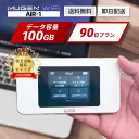 WiFi レンタル 90日 送料無料 即日配送 AIR‐1端末 大容量100GB レンタルwifi ポケットwi-fi ワイファイレンタル モバイルWiFi レンタルワイファイ Wi-Fi 3ヶ月 引っ越しwifi 入院wifi 国内wifi 引越wifi 在宅勤務