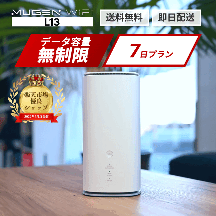 ホームルーター WiFi レンタル 7日 送料無料 即日配送 L13端末 WiMAX 5G対応 容量無制限 レンタルwifi ポケットWiFiレンタル ワイファイレンタル レンタルワイファイ Wi-Fi 1週間 引っ越し wifi中継器 wifi 入院wifi 在宅勤務