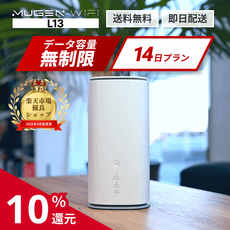 【6/22〜6/27限定！ポイント10％還元！】ホームルーター WiFi レンタル 14日 送料無料 即日配送 L13端末 WiMAX 5G対応 容量無制限 レンタルwifi ポケットWiFiレンタル ワイファイレンタル レンタルワイファイ Wi-Fi 2週間 引っ越し 中継器 入院 在宅勤務