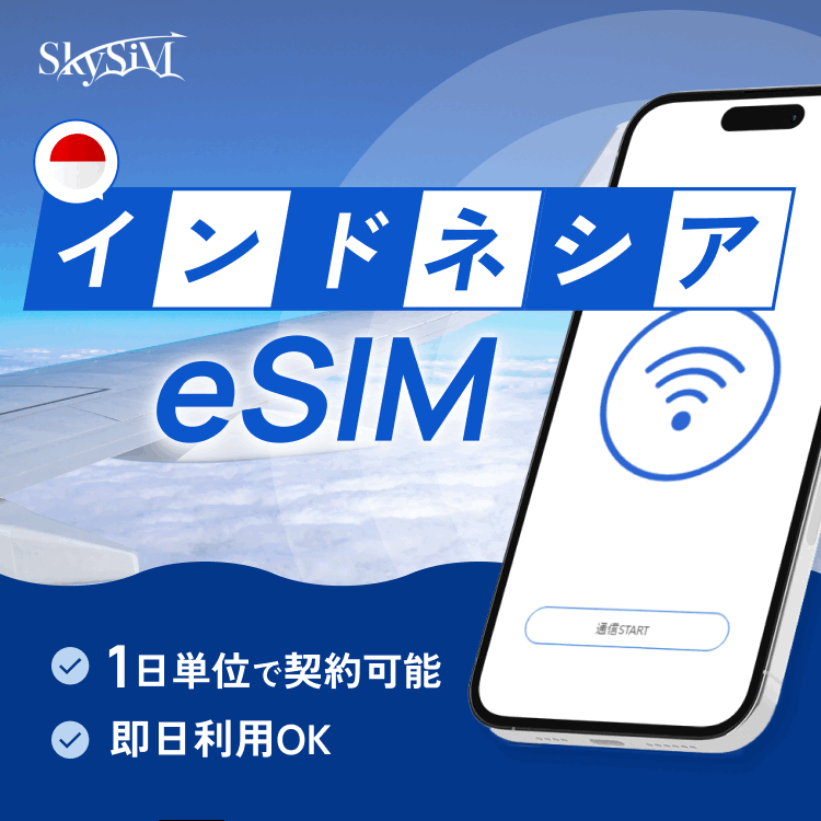 インドネシアeSiM プリペイドeSiM SIM SIMカード プリペイドSIM 通話 1日 データ 通信 無制限 日本受取 インドネシアwifi 留学 短期 出張