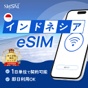 インドネシアeSiM プリペイドeSiM SIM SIMカード プリペイドSIM 通話 1日 データ 通信 無制限 日本受取 インドネシアwifi 留学 短期 出張