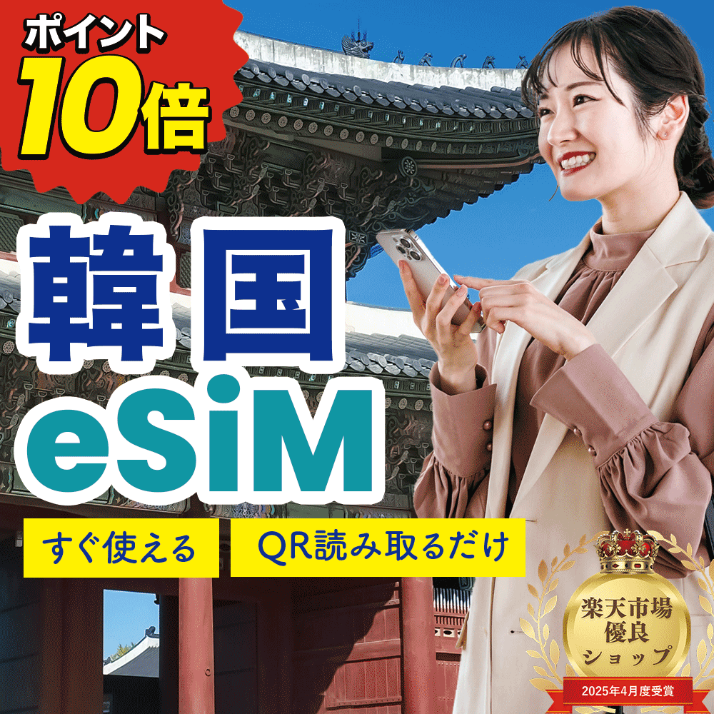 【DEAL対象商品！ポイント10％還元】【楽天ランキング1位！】韓国eSIM 旅行 韓国 SIM SIMカード プリペイドSIM 3日 データ 通信 無制限 日本受取 韓国wifi 留学 短期 出張