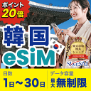 【楽天ランキング1位!】韓国eSIM 旅行 韓国 SIM SIMカード プリペイドSIM 3日 データ 通信 無制限 日本受取 韓国wifi 留学 短期 出張