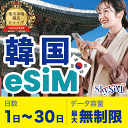 【楽天ランキング1位!】韓国eSIM 旅行 韓国 SIM SIMカード プリペイドSIM 3日 データ 通信 無制限 日本受取 韓国wifi 留学 短期 出張
