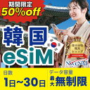 【楽天ランキング1位!】韓国eSIM 旅行 韓国 SIM SIMカード プリペイドSIM 3日 データ 通信 無制限 日本受取 韓国wifi 留学 短期 出張