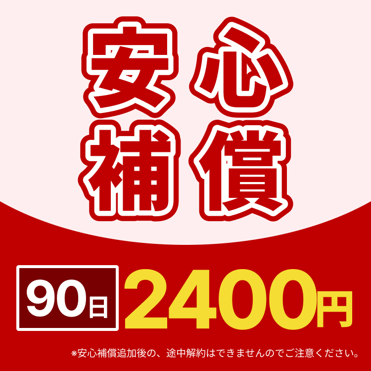 * 90日安心保障プラン徹底解剖！他社プランと比較して見えた真価* 【90日安心】今だけ！保障プラン加入で充実サポートを体験* 90日安心保障プラン、本当に必要？加入者が語るメリット・デメリット* 90日安心保障プランで不安解消！選ばれる3つの理由とは？* 90日安心保障プラン：購入後も安心！その具体的な…