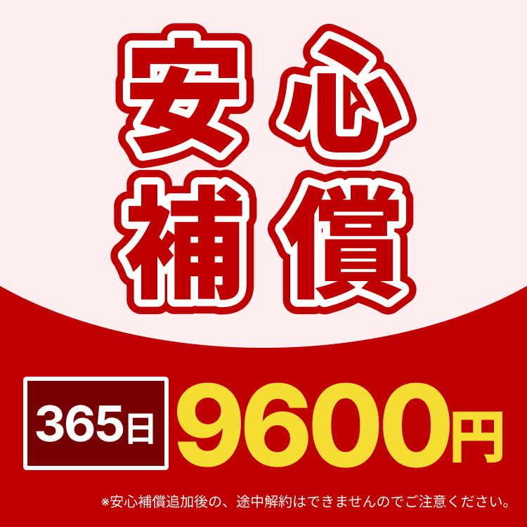 365日安心保障プラン