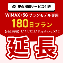 【延長専用】WiMAX+5Gプランモデル専用 WiFiレンタル延長専用 180日間 モバイルWiFi レンタルWiFi モバイルWi-Fi Wi-Fiルーター 安心補償サービス付き