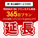 【延長専用】WiMAX+5Gプランモデル専用 WiFiレンタル延長専用 365日間 モバイルWiFi レンタルWiFi モバイルWi-Fi Wi-Fiルーター 安心補償サービス付き
