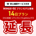 【延長専用】WiMAX+5Gプランモデル専用 WiFiレンタル延長専用 14日間 モバイルWiFi レンタルWiFi モバイルWi-Fi Wi-Fiルーター 安心補償サービス付き