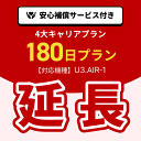 【延長専用】4大キャリアプラン専用 WiFiレンタル延長専用 180日間 モバイルWiFi レンタルWiFi モバイルWi-Fi Wi-Fiルーター 安心補償サービス付き