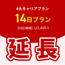 【延長専用】4大キャリアプラン専用 WiFiレンタル延長専用 14日間 モバイルWiFi レンタルWiFi モバイルWi-Fi Wi-Fiルーター