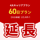 【延長専用】4大キャリアプラン専用 WiFiレンタル延長専用 60日間 モバイルWiFi レンタルWiFi モバイルWi-Fi Wi-Fiルーター