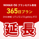 【延長専用】WiMAX+5Gプランモデル専用 WiFiレンタル延長専用 365日間 モバイルWiFi レンタルWiFi モバイルWi-Fi Wi-Fiルーター