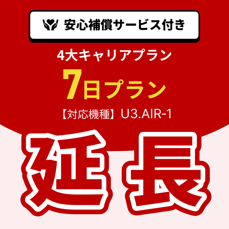 【延長専用】4大キャリアプラン専用　WiFiレンタル延長専用　7日間　モバイルWiFi　レンタルWiFi　モバイルWi-Fi　Wi-Fiルーター 安心補償サービス付き