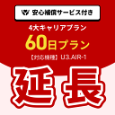 【延長専用】4大キャリアプラン専用 WiFiレンタル延長専用 60日間 モバイルWiFi レンタルWiFi モバイルWi-Fi Wi-Fiルーター 安心補償サービス付き