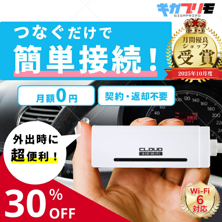 【スーパーセール!!30％OFF 初回100GB付 送料無料 即日配送 返却不要】買い切り wifi ギガプリモAir-Stick 100GB USB スティック型 契約不要 月額0円 差すだけすぐ使える バッテリーレス チャージ式 モバイルWiFi 車載・車で