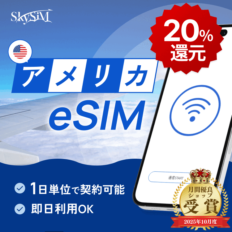 【ポイント20%還元！2月10日(火)1時59分まで！SkySiM 海外用eSIM】アメリカ eSiM プリペイドeSiM SIM SIMカード プリペイドSIM 3日 データ 通信 無制限 日本受取 アメリカwifi 留学 短期 出張 海外wifi