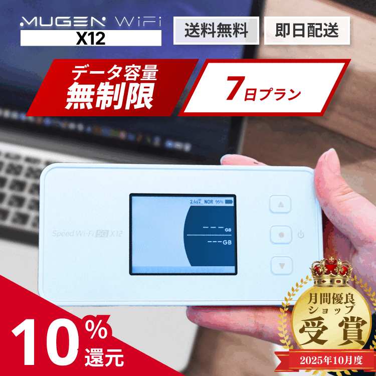 【ポイント10 還元 5/9(土)20時-5/16(土)1時59分 送料無料 即日配送】wifi レンタル 7日 1週間 X12端末 ポケットwifi モバイルWiFi WiMAX 5G対応 容量無制限 契約不要 レンタルワイファイ 出張 旅行 引越し 在宅勤務に