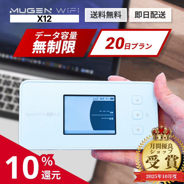【ポイント10%!!5/23 20:00-5/27 1:59 送料無料 即日配送】wifi レンタル 20日 3週間 X12端末 ポケットwifi モバイルWiFi WiMAX 5G対応 容量無制限 契約不要 レンタルワイファイ 出張・旅行・引越し・在宅勤務に