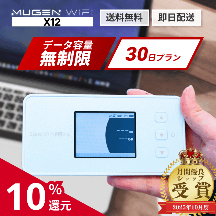 【ポイント10 4/24 20:00-4/27 1:59 送料無料 即日配送】wifi レンタル 30日 1ヵ月 X12端末 ポケットwifi モバイルWiFi WiMAX 5G対応 容量無制限 契約不要 レンタルワイファイ 出張 旅行 引越し 在宅勤務に
