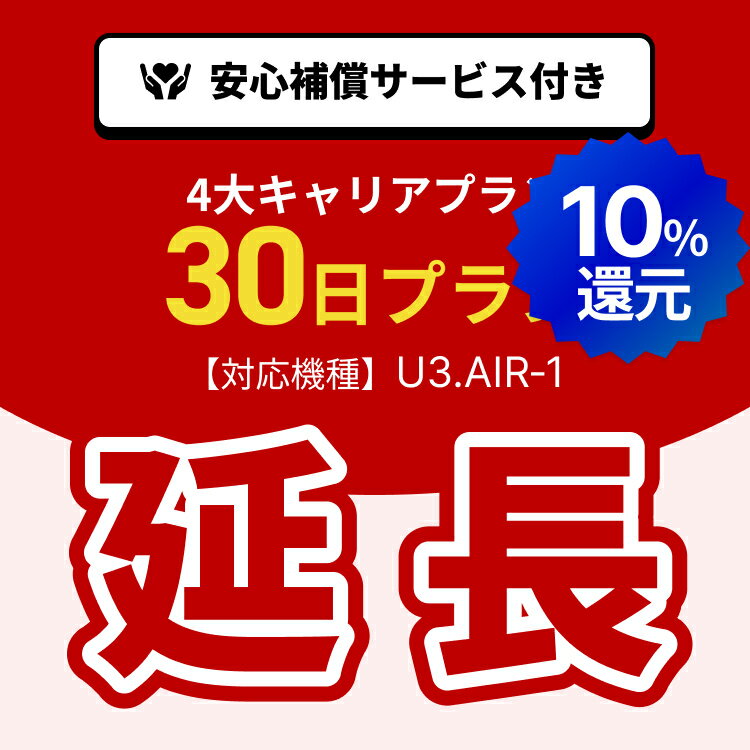 【ポイント10%!!5/23 20:00-5/27 1:59 延長専用】4大キャリアプラン専用　WiFiレンタル延長専用　30日間　モバイルWiFi　レンタルWiFi　モバイルWi-Fi　Wi-Fiルーター 安心補償サービス付き