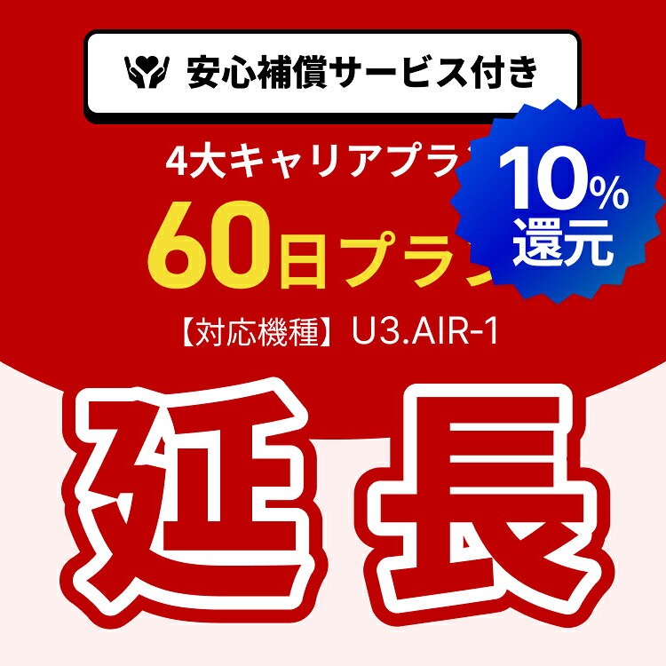 4大キャリアプラン専用　WiFiレンタル延長専用　60日間　モバイルWiFi　レンタルWiFi　モバイルWi-Fi　Wi-Fiルーター 安心補償サービス付き