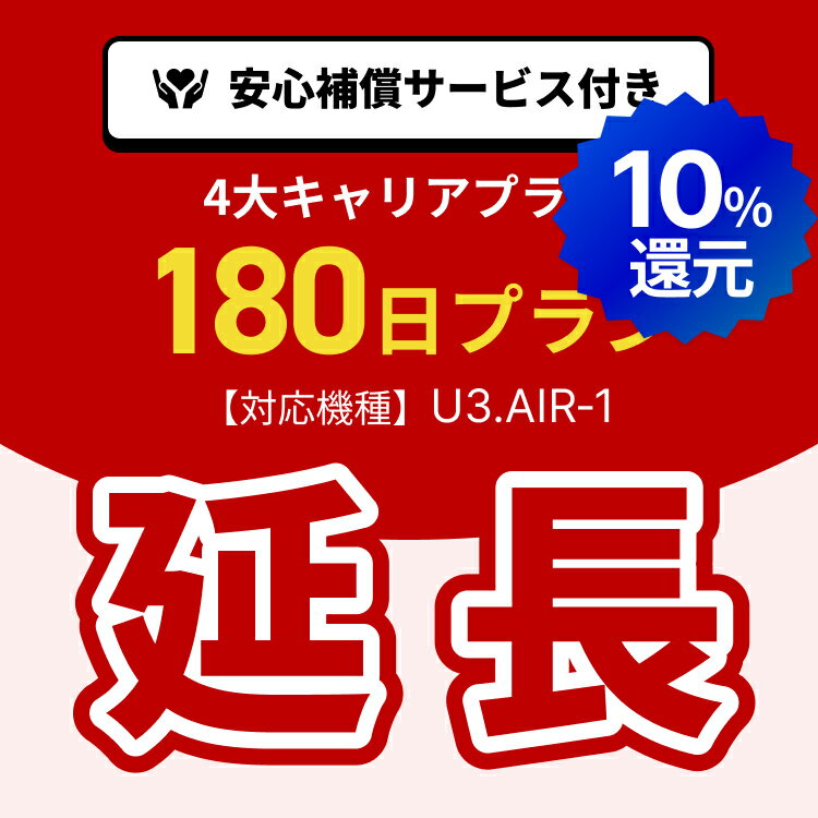 【ポイント10%!!5/23 20:00-5/27 1:59 延長専用】4大キャリアプラン専用　WiFiレンタル延長専用　180日間　モバイルWiFi　レンタルWiFi　モバイルWi-Fi　Wi-Fiルーター 安心補償サービス付き