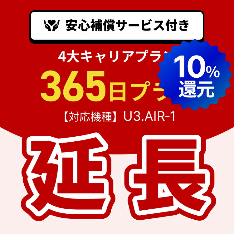 【ポイント10%!!5/23 20:00-5/27 1:59 延長専用】4大キャリアプラン専用　WiFiレンタル延長専用　365日間　モバイルWiFi　レンタルWiFi　モバイルWi-Fi　Wi-Fiルーター 安心補償サービス付き