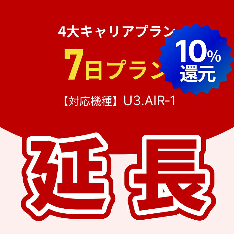 4大キャリアプラン専用　WiFiレンタル延長専用　7日間　モバイルWiFi　レンタルWiFi　モバイルWi-Fi　Wi-Fiルーター