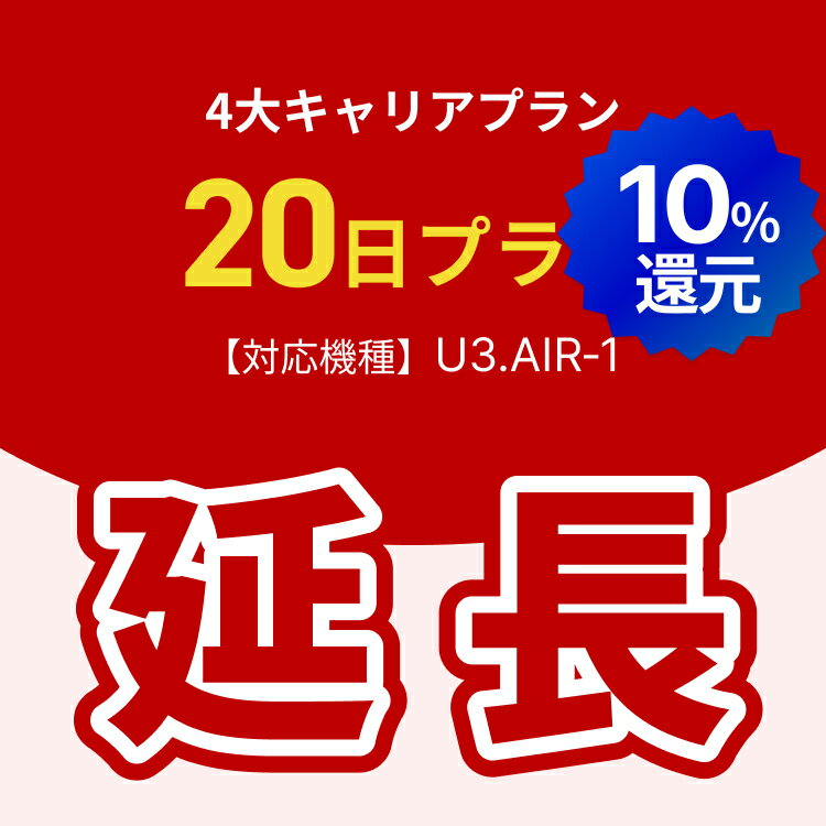 【ポイント10%!!5/23 20:00-5/27 1:59 延長専用】4大キャリアプラン専用　WiFiレンタル延長専用　20日間　モバイルWiFi　レンタルWiFi　モバイルWi-Fi　Wi-Fiルーター