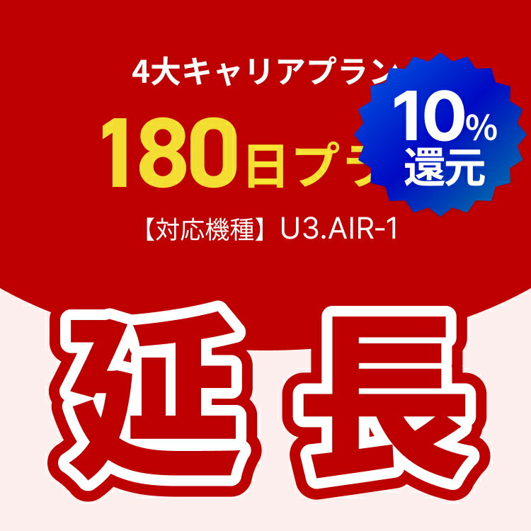 【ポイント10%!!5/23 20:00-5/27 1:59 延長専用】4大キャリアプラン専用　WiFiレンタル延長専用　180日間　モバイルWiFi　レンタルWiFi　モバイルWi-Fi　Wi-Fiルーター