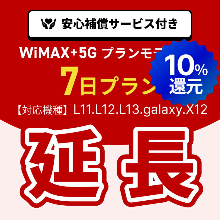【ポイント10%!!5/23 20:00-5/27 1:59 延長専用】WiMAX+5Gプランモデル専用　WiFiレンタル延長専用　7日間　モバイルWiFi　レンタルWiFi　モバイルWi-Fi　Wi-Fiルーター 安心補償サービス付き