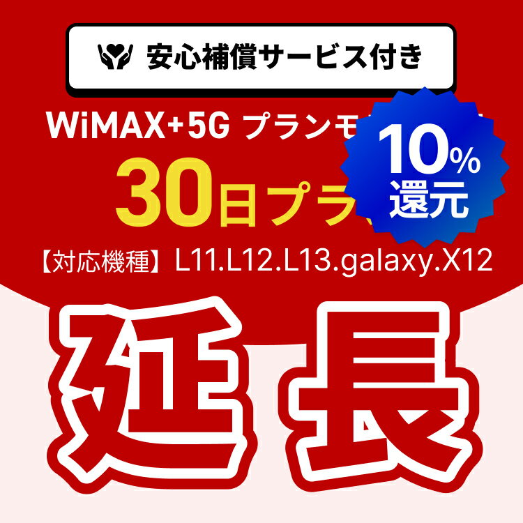 【ポイント10%還元!5/9(土)20時-5/16(土)1時59分!延長専用】WiMAX+5Gプランモデル専用　WiFiレンタル延長専用　30日間　モバイルWiFi　レンタルWiFi　モバイルWi-Fi　Wi-Fiルーター 安心補償サービス付き（楽天・WiFiレンタルストアのMUGEN WiFi）