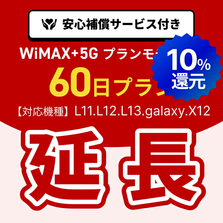 【ポイント10%還元!5/9(土)20時-5/16(土)1時59分!延長専用】WiMAX+5Gプランモデル専用　WiFiレンタル延長専用　60日間　モバイルWiFi　レンタルWiFi　モバイルWi-Fi　Wi-Fiルーター 安心補償サービス付き（楽天・WiFiレンタルストアのMUGEN WiFi）