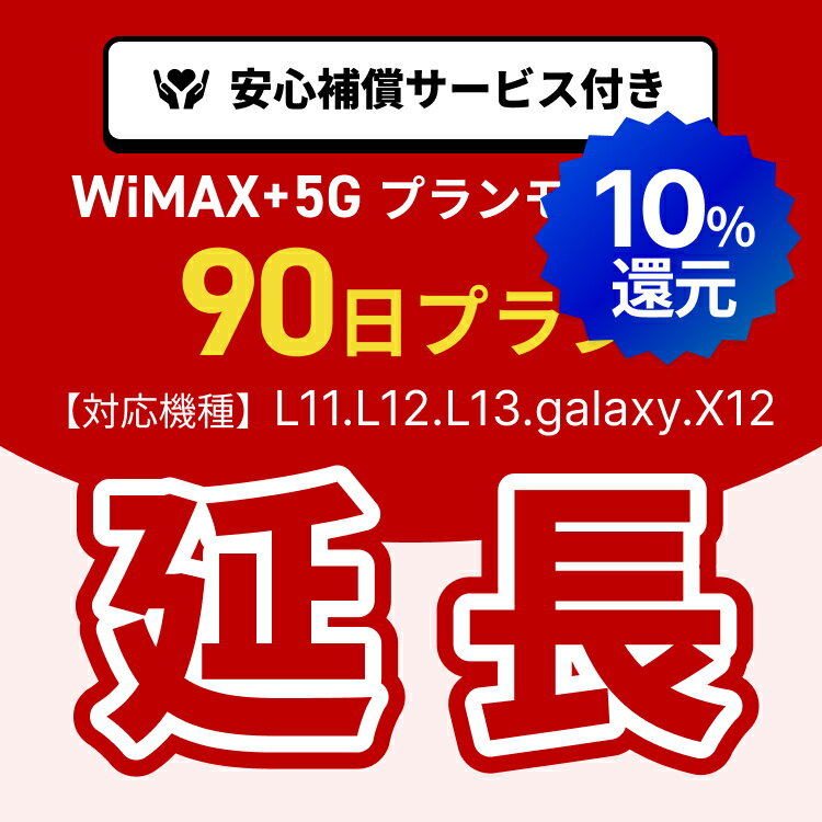 【ポイント10%!!5/23 20:00-5/27 1:59 延長専用】WiMAX+5Gプランモデル専用　WiFiレンタル延長専用　90日間　モバイルWiFi　レンタルWiFi　モバイルWi-Fi　Wi-Fiルーター 安心補償サービス付き