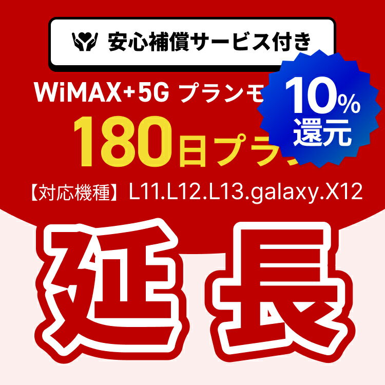 【ポイント10%!!5/23 20:00-5/27 1:59 延長専用】WiMAX+5Gプランモデル専用　WiFiレンタル延長専用　180日間　モバイルWiFi　レンタルWiFi　モバイルWi-Fi　Wi-Fiルーター 安心補償サービス付き