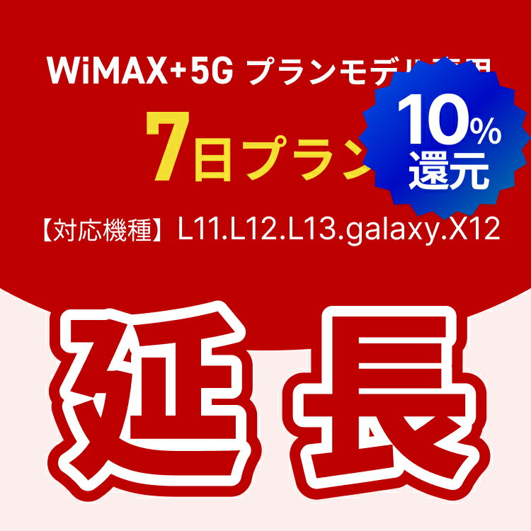 【ポイント10%還元!5/9(土)20時-5/16(土)1時59分!延長専用】WiMAX+5Gプランモデル専用　WiFiレンタル延長専用　7日間　モバイルWiFi　レンタルWiFi　モバイルWi-Fi　Wi-Fiルーター（楽天・WiFiレンタルストアのMUGEN WiFi）