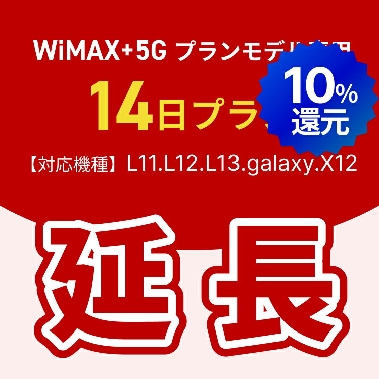【ポイント10%!!5/23 20:00-5/27 1:59 延長専用】WiMAX+5Gプランモデル専用　WiFiレンタル延長専用　14日間　モバイルWiFi　レンタルWiFi　モバイルWi-Fi　Wi-Fiルーター