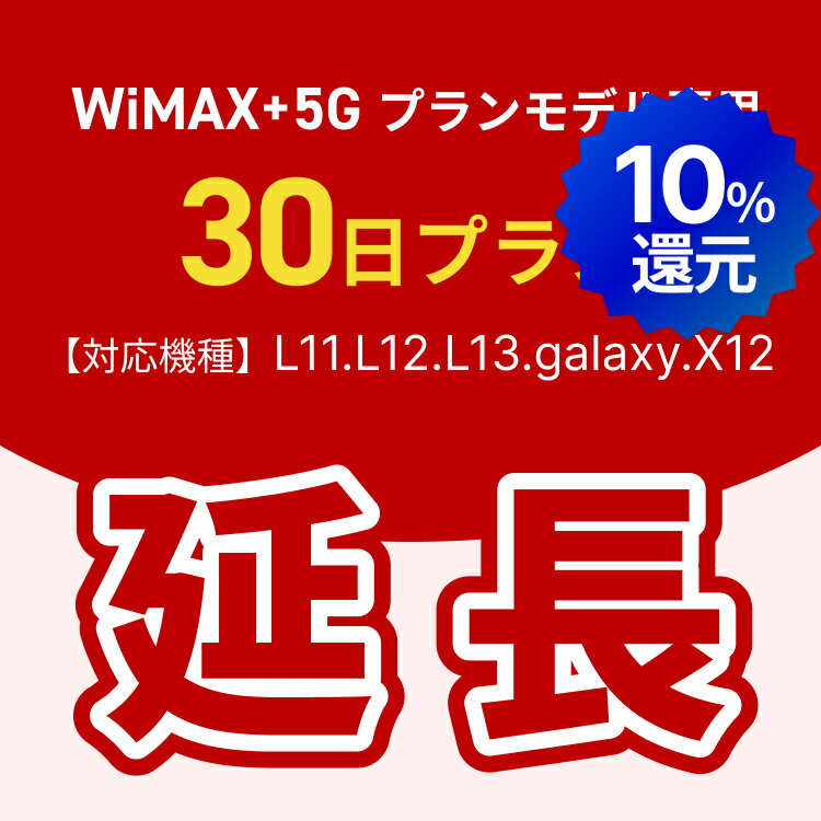 【ポイント10%!!5/23 20:00-5/27 1:59 延長専用】WiMAX+5Gプランモデル専用　WiFiレンタル延長専用　30日間　モバイルWiFi　レンタルWiFi　モバイルWi-Fi　Wi-Fiルーター