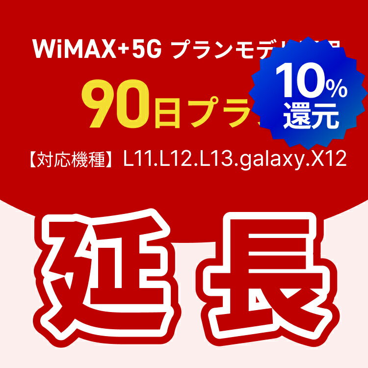 【ポイント10%還元!5/9(土)20時-5/16(土)1時59分!延長専用】WiMAX+5Gプランモデル専用　WiFiレンタル延長専用　90日間　モバイルWiFi　レンタルWiFi　モバイルWi-Fi　Wi-Fiルーター（楽天・WiFiレンタルストアのMUGEN WiFi）