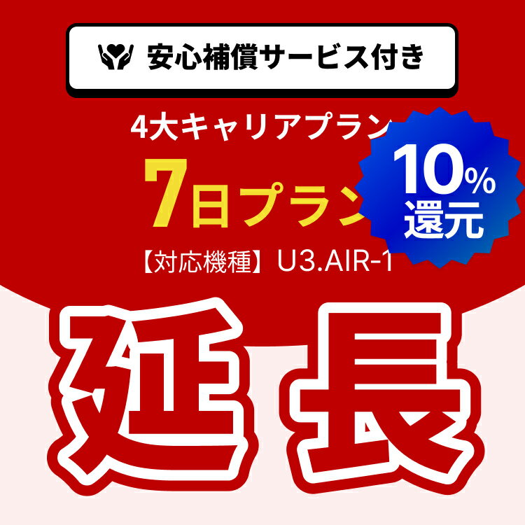 【ポイント10%!!5/23 20:00-5/27 1:59 延長専用】4大キャリアプラン専用　WiFiレンタル延長専用　7日間　モバイルWiFi　レンタルWiFi　モバイルWi-Fi　Wi-Fiルーター 安心補償サービス付き