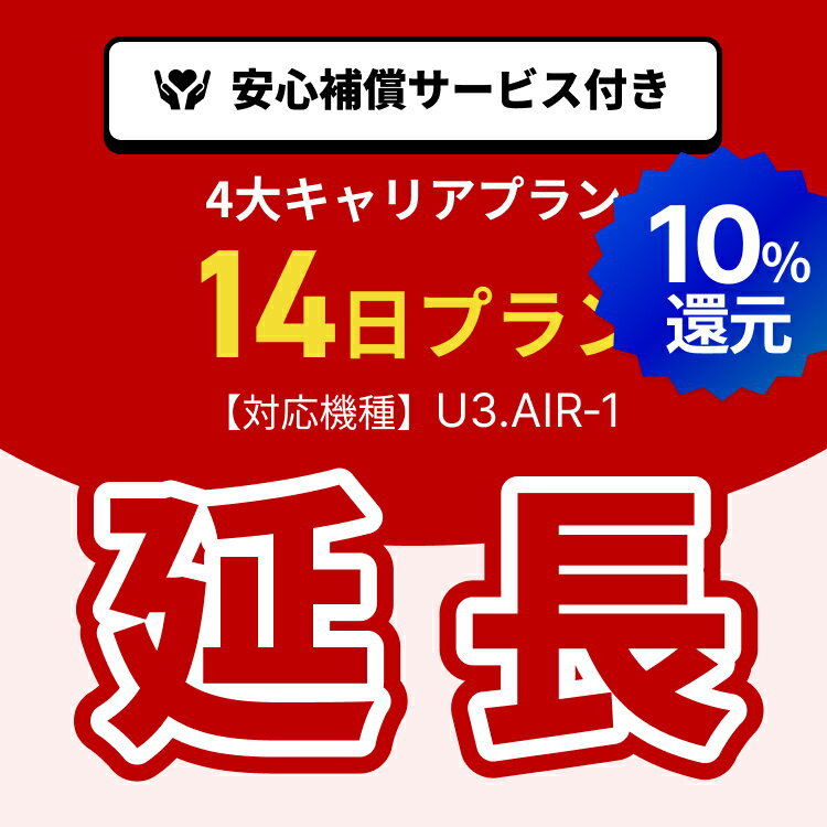 【ポイント10%!!5/23 20:00-5/27 1:59 延長専用】4大キャリアプラン専用　WiFiレンタル延長専用　14日間　モバイルWiFi　レンタルWiFi　モバイルWi-Fi　Wi-Fiルーター 安心補償サービス付き