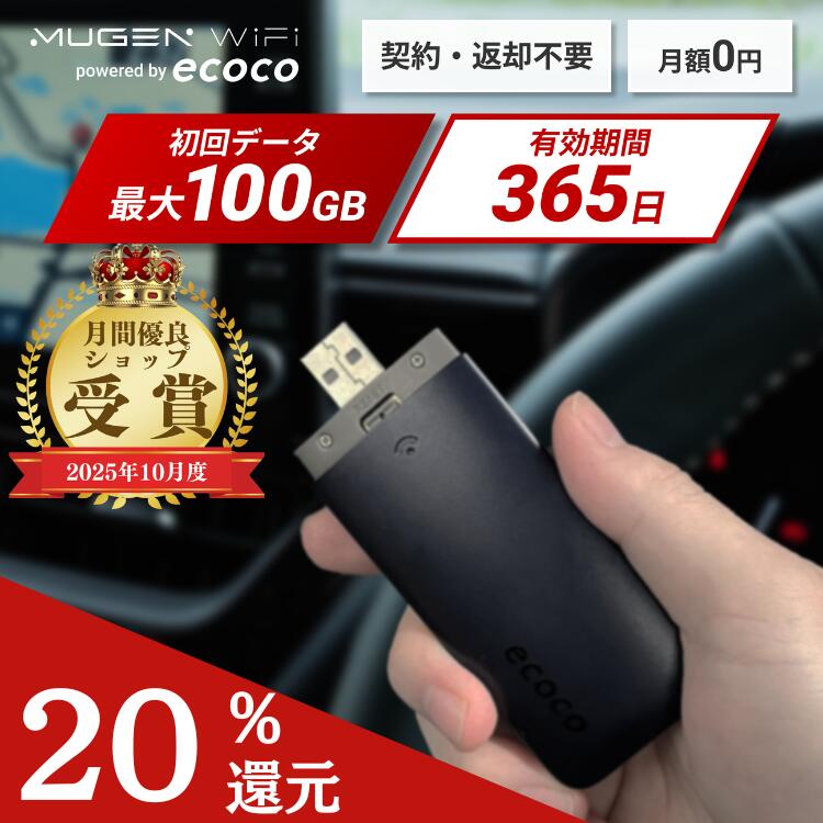 【ポイント20 還元 5/9(土)20時-5/16(土)1時59分 送料無料 即日配送】大人気で注文殺到中 ecoco イココ 契約不要 返却不要 スティックwifi USB対応 3キャリア対応 バッテリーレス リチャージ可能 車用 車載 パソコンにも挿せる