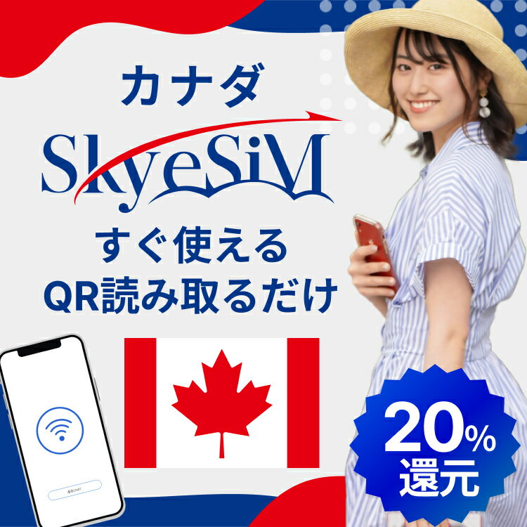 【ポイント20%還元!5/9(土)20時-5/16(土)1時59分!Skye SiM 海外用eSIM】カナダ eSiM プリペイドeSiM SIM SIMカード プリペイドSIM 3日 データ 通信 無制限 日本受取 カナダwifi 留学 短期 出張skysim